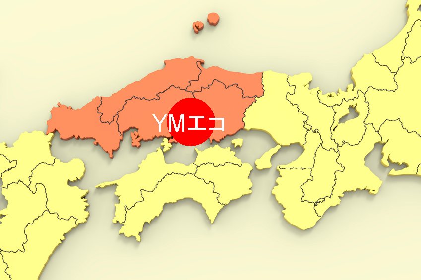 YMエコ福山営業所の回収エリアマップ